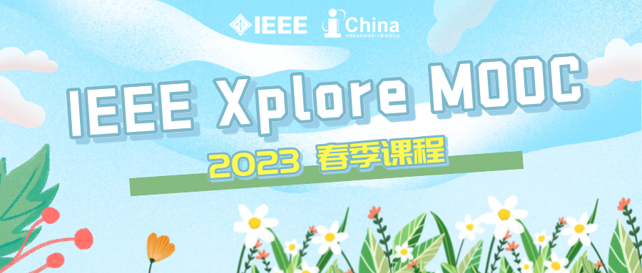 IEEE Xplore MOOC 2023 春季课程开课啦！